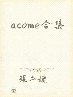 acome合集