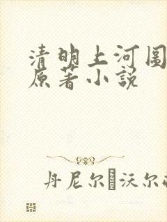 清明上河图密码原著小说