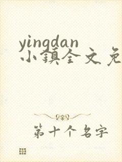 yingdan小镇全文免费阅读笔趣阁