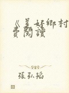 《美好乡村》免费阅读