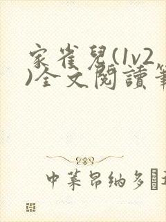 家雀儿(1v2)全文阅读笔趣阁