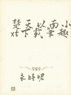 楚天以南小说txt下载笔趣阁