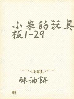 小米的玩具店老板1-29