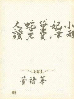 人蛇黛妃小说阅读免费,笔趣阁