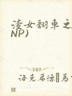 渣女翻车之后(NP)