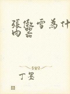 张傲雪为什么是肉器