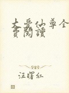 大爱仙尊全文免费阅读