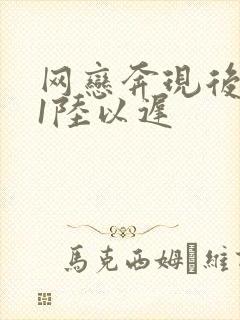 网恋奔现后1v1陆以迟