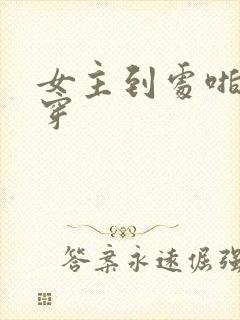 女主到处啪的快穿