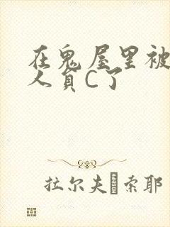 在鬼屋里被工作人员C了