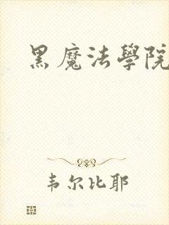 黑魔法学院