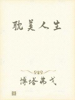 耽美人生