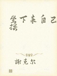 坐下来自己慢慢摇