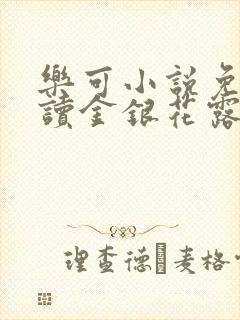 乐可小说免费阅读金银花露