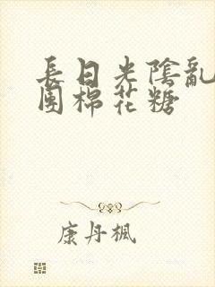 长日光阴乱作一团棉花糖