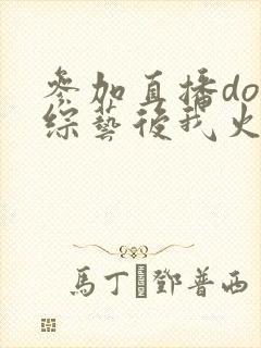 参加直播doi综艺后我火了