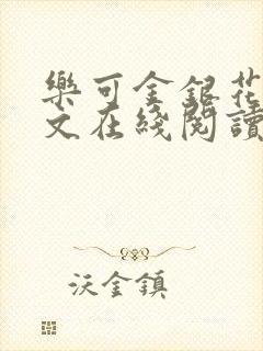 乐可金银花露全文在线阅读