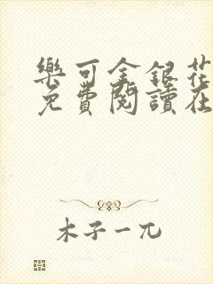 乐可金银花全文免费阅读在线笔趣阁软件