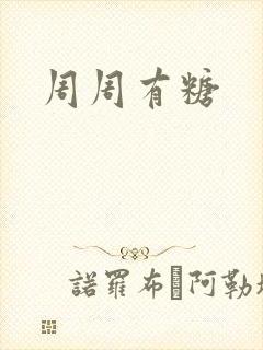 周周有糖