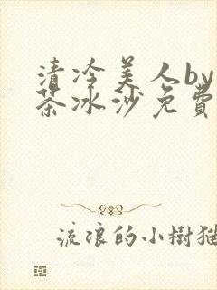 清冷美人by抹茶冰沙免费阅读