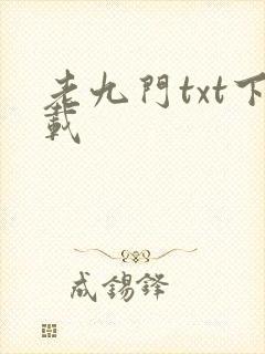 老九门txt下载