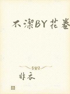 不洁BY花卷