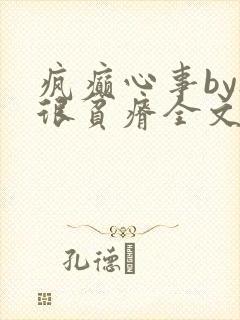 疯癫心事by夜很贫瘠全文免费阅读笔趣阁