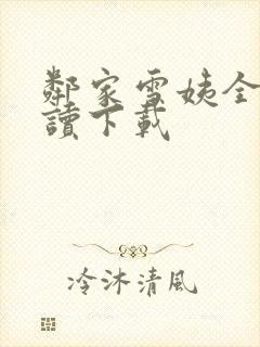 邻家雪姨全文阅读下载