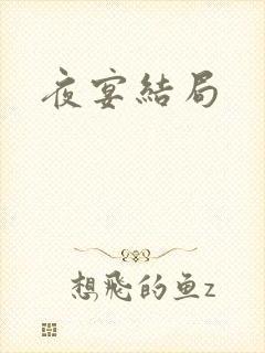 夜宴结局