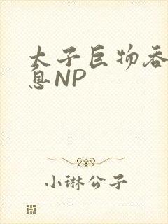 太子巨物吞吐喘息NP