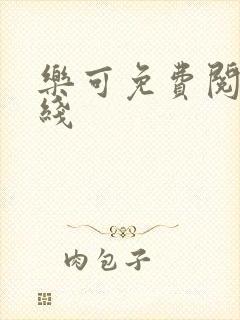 乐可免费阅读在线