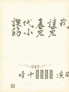 课代表让我吃它的小兔兔