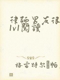 律师男友很难撩1v1阅读