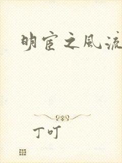 明宦之风流无边