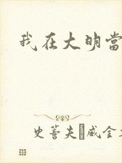 我在大明当暴君