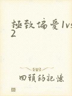 极致偏爱1vs2
