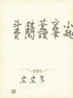 斗破苍穹小说免费阅读笔趣阁无弹窗5200