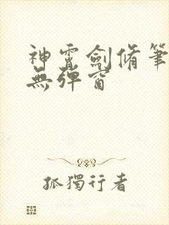 神霄剑修笔趣阁无弹窗