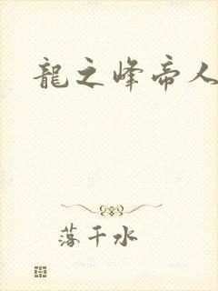 龙之峰帝人