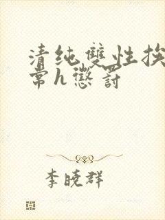 清纯双性挨脔日常h惩罚