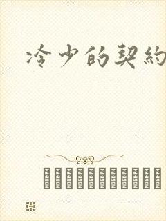 冷少的契约囚奴