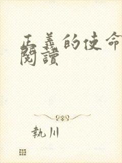 正义的使命全文阅读