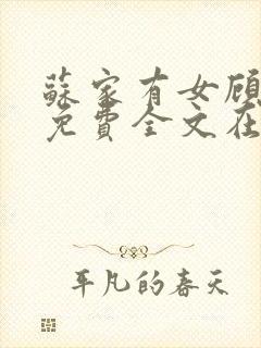 苏家有女顾君杳免费全文在线阅读