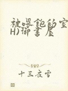 被喂饱的室友(H)御书屋