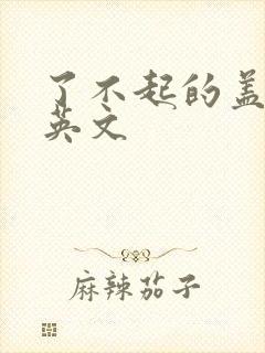 了不起的盖茨比英文