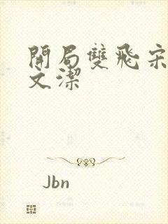 开局双飞宋倩董文洁