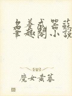 名养成器苏沫沫笔趣阁小说