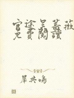 官途吴蔷薇全文免费阅读