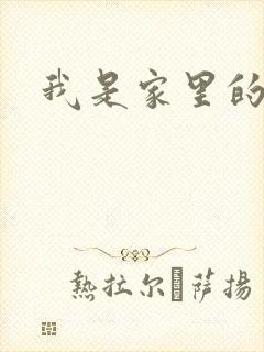 我是家里的皇帝