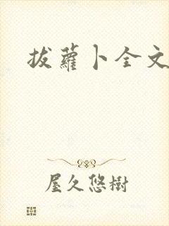 拔萝卜全文阅读